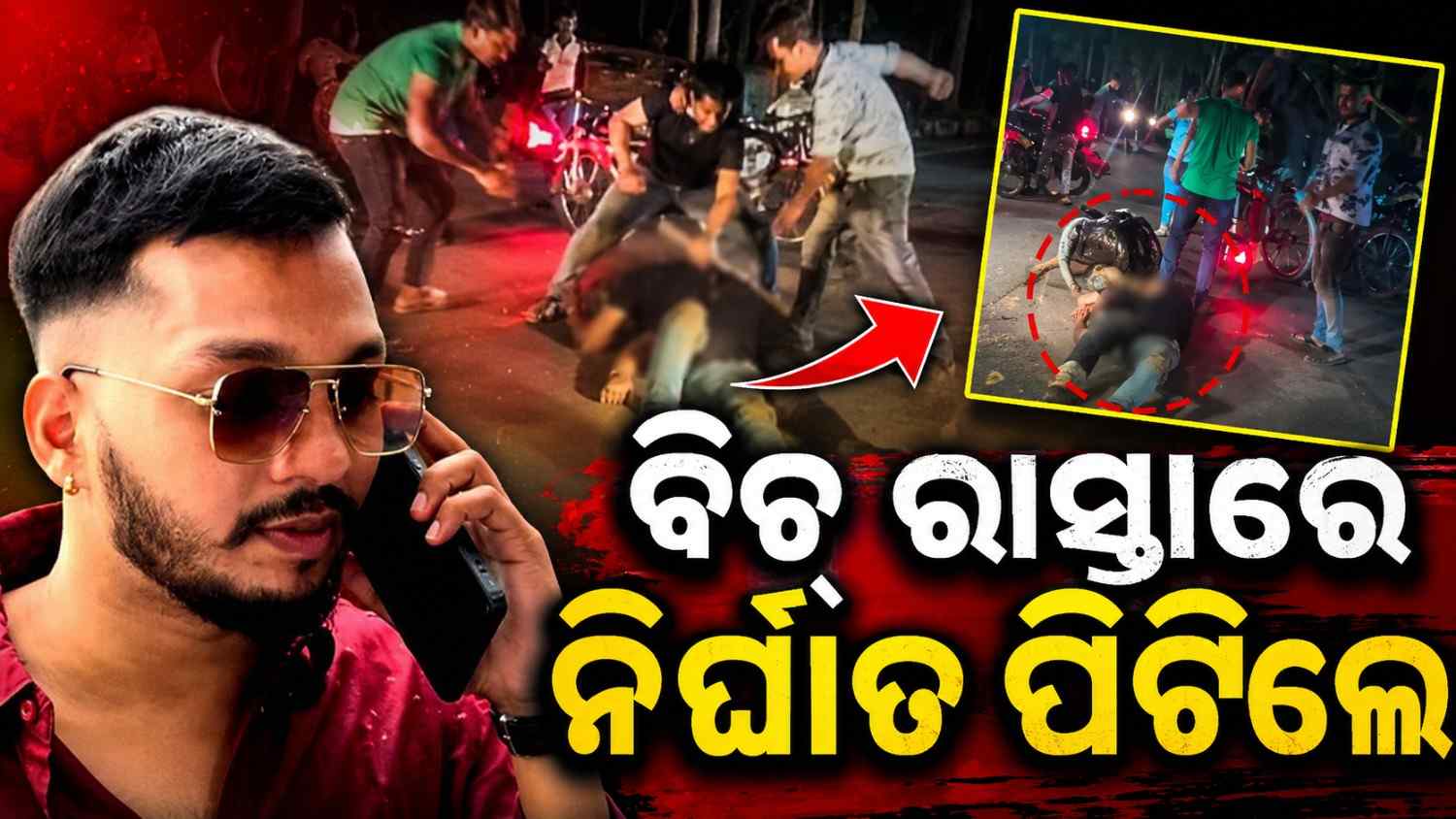 ଚେତାବନୀ ପରେ ବି ଥମୁନି ଅପରାଧ, ବିଚ୍ ରାସ୍ତାରେ ଯୁବକ-ଯୁବତୀଙ୍କୁ ପିଟିଲେ ଦୁର୍ବୃତ୍ତ
