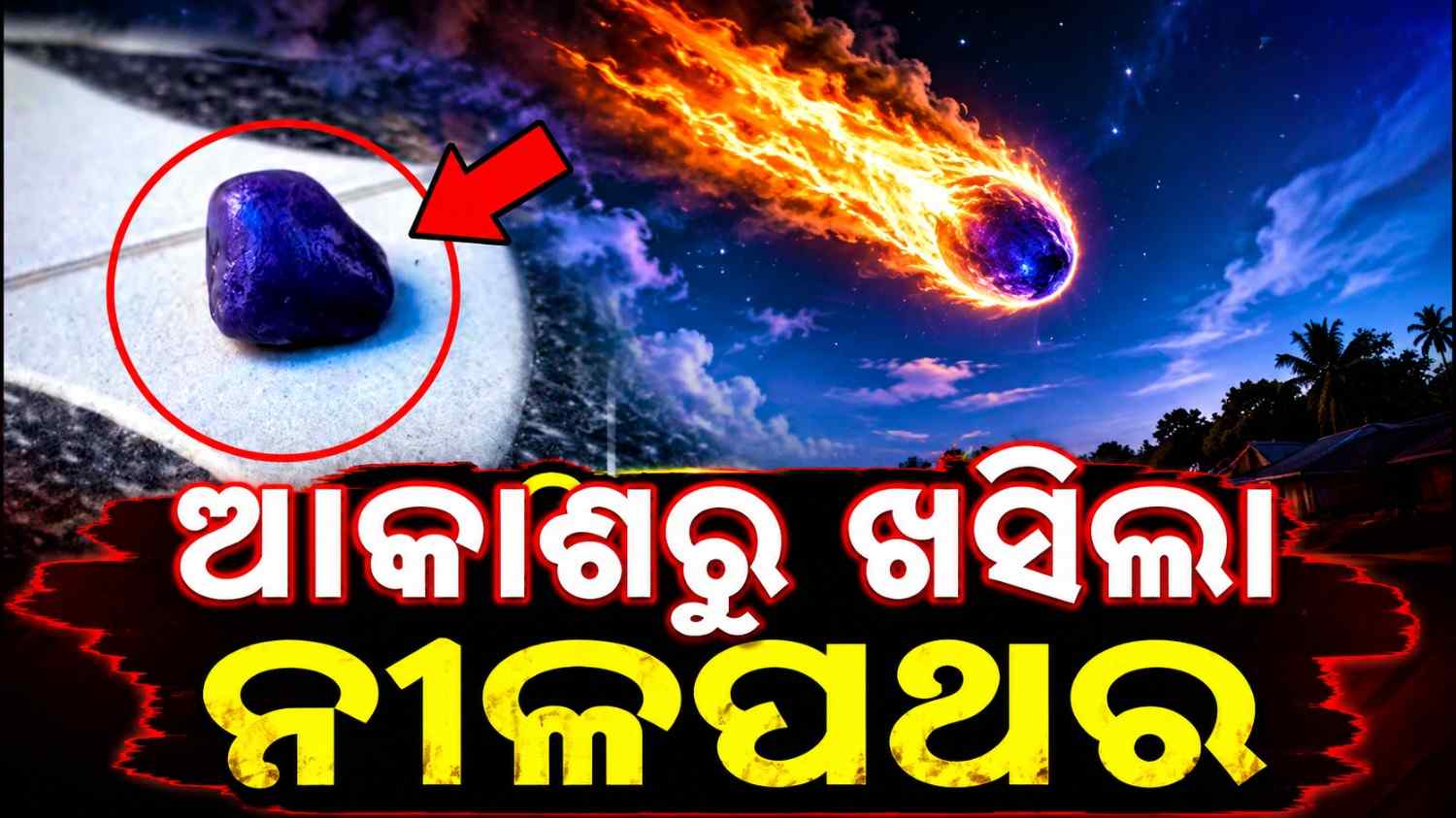 ନୀଳଗିରି ଆକାଶରୁ ଖସିଲା ନୀଳପଥର, ଲୋକେ ଭୟଭୀତ