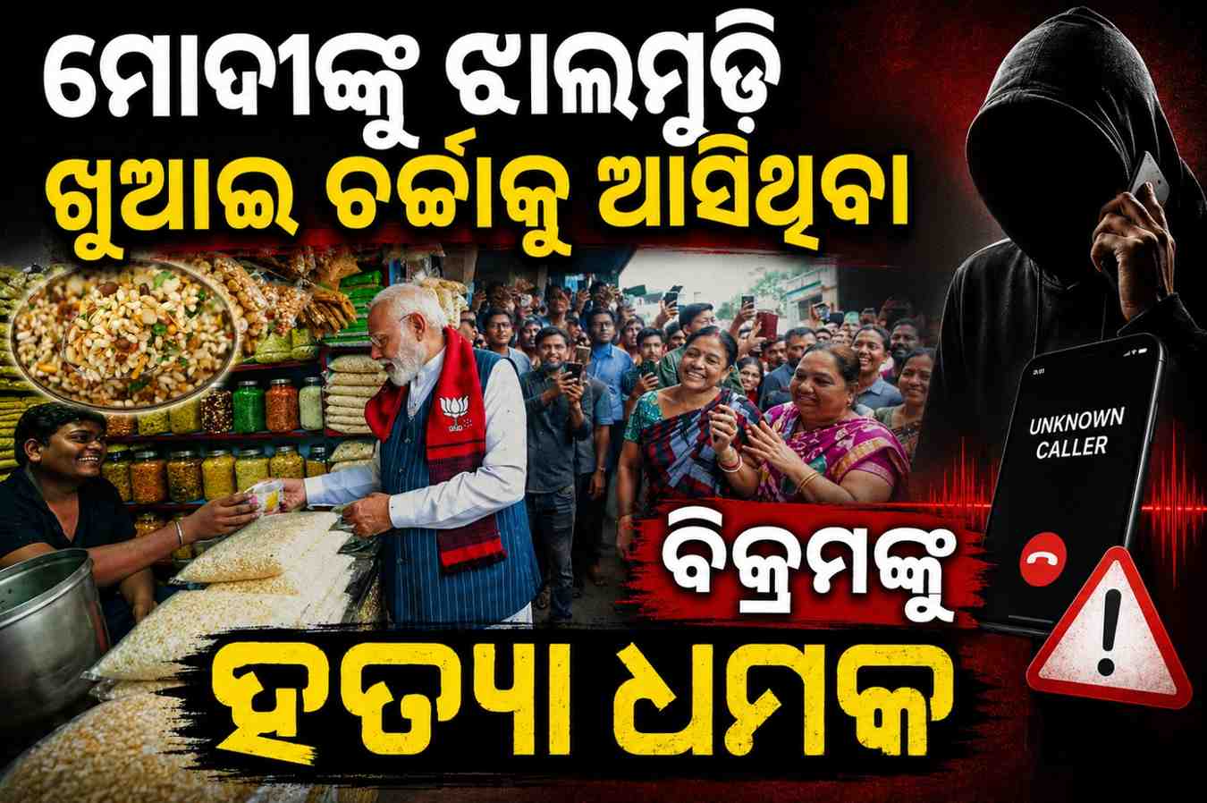 ପ୍ରଧାନମନ୍ତ୍ରୀ ମୋଦୀଙ୍କୁ ଝାଲମୁଢି ଖୁଆଇ ଚର୍ଚ୍ଚାକୁ ଆସିଥିବା ବିକ୍ରମଙ୍କୁ ହତ୍ୟା ଧମକ