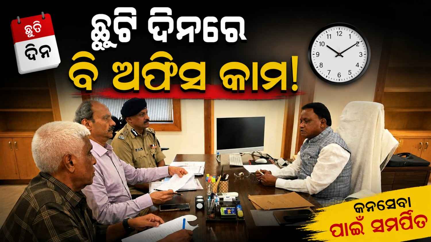 ଛୁଟି ଦିନରେ ଅଫିସ୍‌ରେ କାମ କଲେ ମୁଖ୍ୟମନ୍ତ୍ରୀ, ଆଇନ ଶୃଙ୍ଖଳା ପରିସ୍ଥିତି ସମ୍ପର୍କରେ କଲେ ଆଲୋଚନା