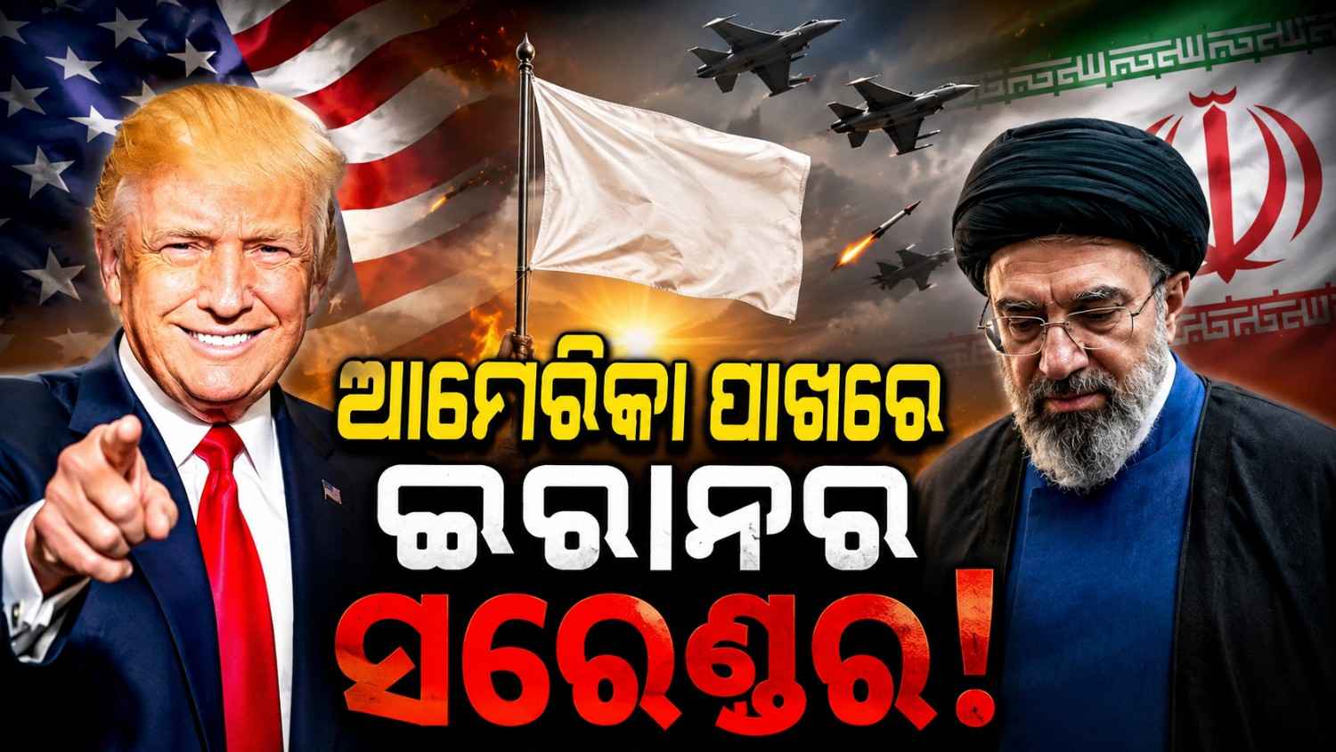 ପରମାଣୁ ଡିଲ୍‌ରେ ଇରାନ୍‌ର ସରେଣ୍ଡର ! ଆମେରିକାକୁ ୪୪୦କେଜି ୟୁରାନିୟମ ଦେବାକୁ ରାଜି!