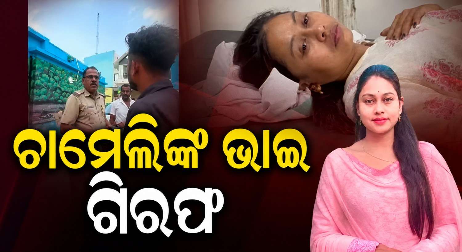 ସରପଞ୍ଚ ଚାମେଲି ଓଝାଙ୍କ ଭାଇଙ୍କୁ ବାନ୍ଧିଲା ପୋଲିସ, ବିଡିଓଙ୍କୁ ଦୁର୍ବ୍ୟବହାର କରିଥିବା ହୋଇଛି ଅଭିଯୋଗ