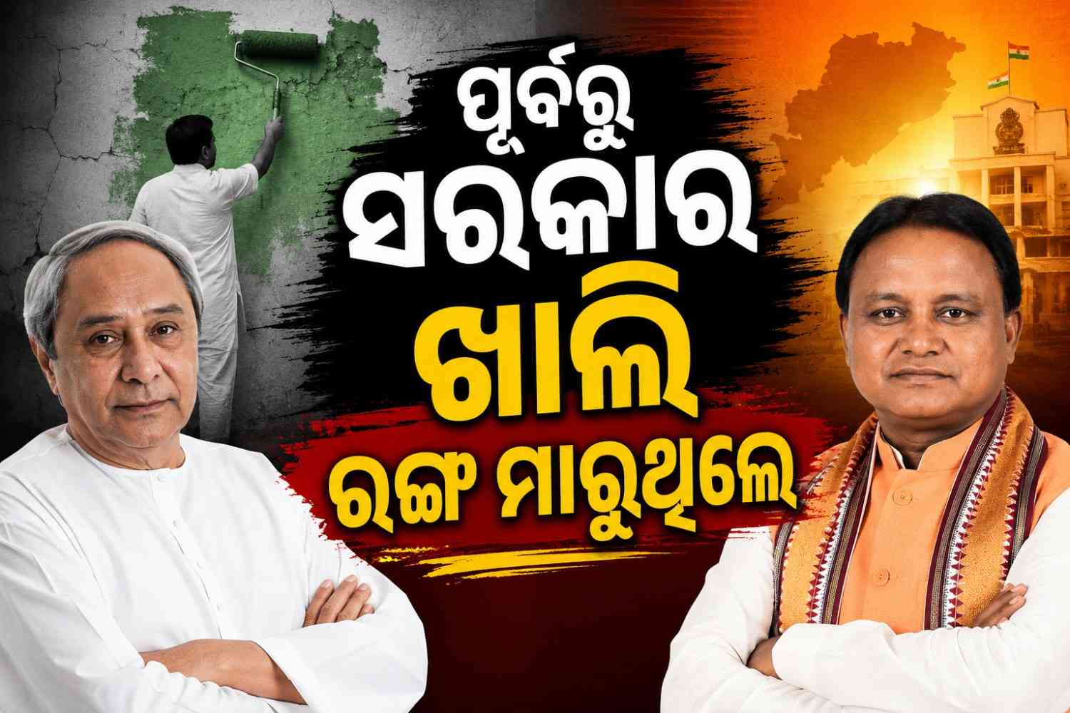 ବିଜେଡିକୁ କଟାକ୍ଷ କରି ମୁଖ୍ୟମନ୍ତ୍ରୀ କହିଛନ୍ତି ଯେ, ପୂର୍ବରୁ ସରକାର ଖାଲି ରଙ୍ଗ ମାରୁଥିଲେ