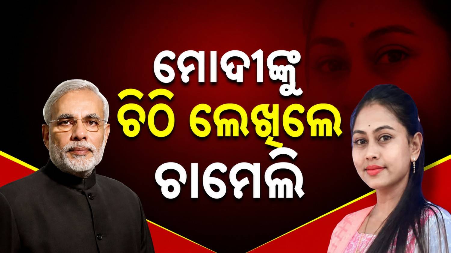 ପ୍ରଧାମନମନ୍ତ୍ରୀଙ୍କୁ ଚିଠି ଲେଖିଲେ ଚାମେଲି ; ତ୍ୱରିତ ହସ୍ତକ୍ଷେପ ଓ ନ୍ୟାୟ ଦାବି କଲେ