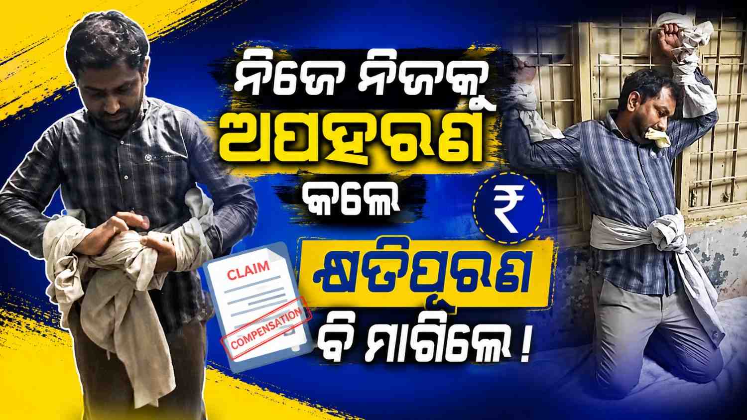 ନିଜେ ନିଜକୁ ଅପହରଣ କଲେ, କ୍ଷତିପୂରଣ ବି ମାଗିଲେ