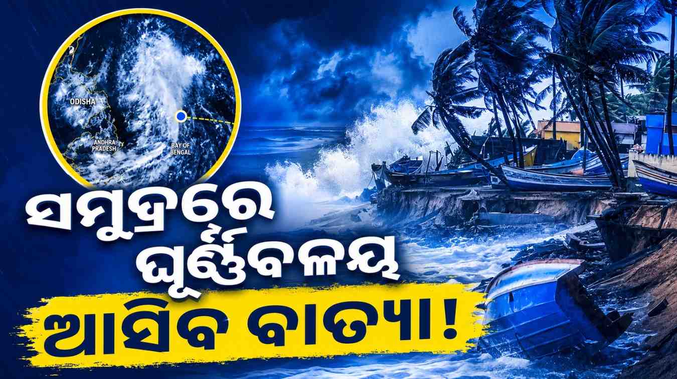 ଆସିବ କି ବାତ୍ୟା ? ସମୁଦ୍ରରେ ଗୋଟାଉଛି ବଳ, ଏହି ସବୁ ଜାଗାରେ ପ୍ରବଳ ବର୍ଷା ଏବଂ ପବନ