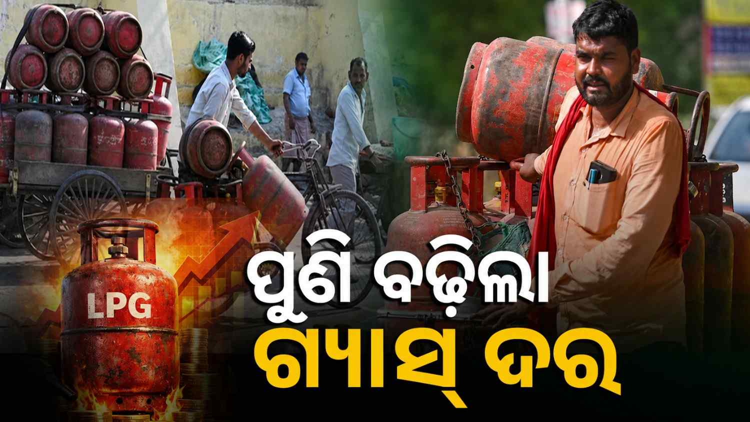 ସାଧାରଣ ଜନତାଙ୍କୁ ଝଟ୍‌କା; କମର୍ସିଆଲ ପରେ ମହଙ୍ଗା ହେଲା ଘରୋଇ ଏଲପିଜି ସିଲିଣ୍ଡର ଦର, ଜାଣନ୍ତୁ କେତେ ବଢିଲା ?