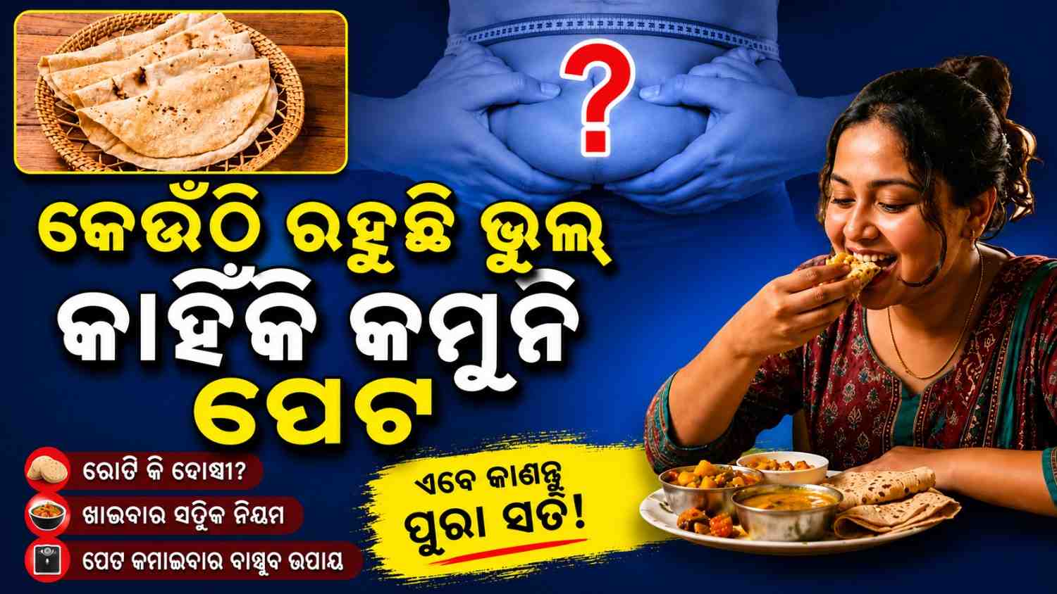 ଜାଣନ୍ତୁ କେଉଁଠି କରୁଛନ୍ତି ଭୁଲ୍, କାହିଁକି କମୁନି ପେଟ