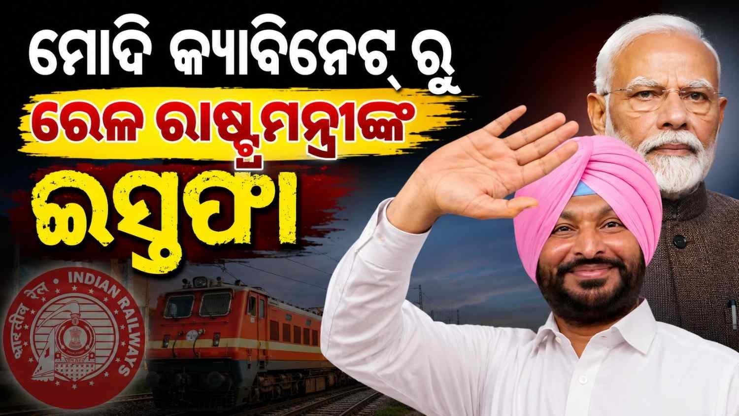 ମୋଦି କ୍ୟାବିନେଟ୍ ରୁ ରବନୀତ ସିଂହ ବିଟ୍ଟୁଙ୍କ ଇସ୍ତଫା, ଛାଡିଲେ ରେଳ ରାଷ୍ଟ୍ରମନ୍ତ୍ରୀ ପଦ