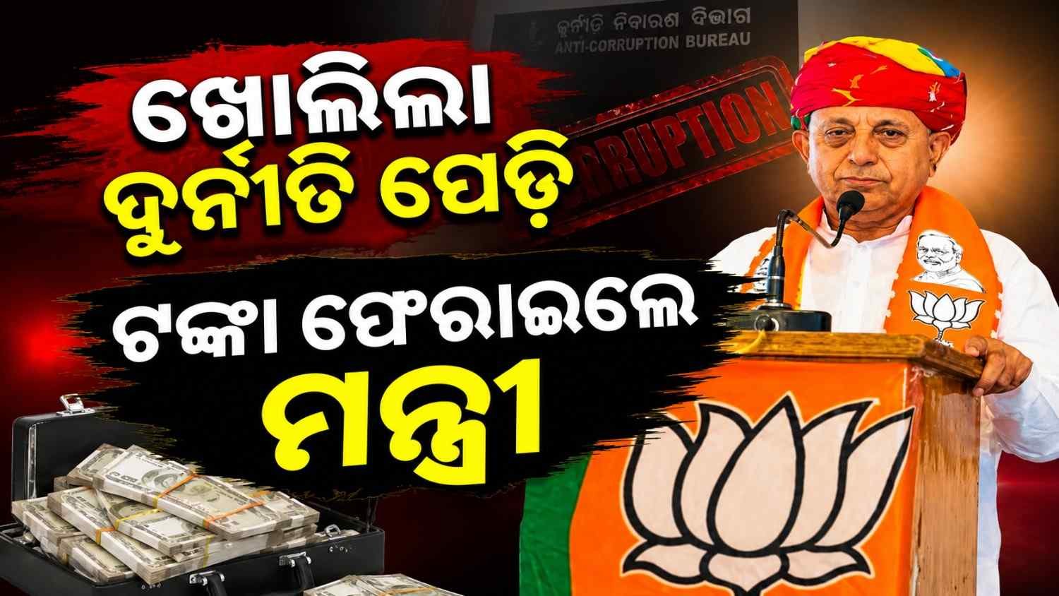ନିଜ ବିଭାଗରୁ ମନ୍ତ୍ରୀ ସବସିଡ୍ ନେଇଥିଲେ ୯୯ ଲକ୍ଷ ଟଙ୍କା, ଗୁମର ଖୋଲି ଆଲୋଚନା ହେବା ପରେ ଫେରାଇଲେ ଟଙ୍କା