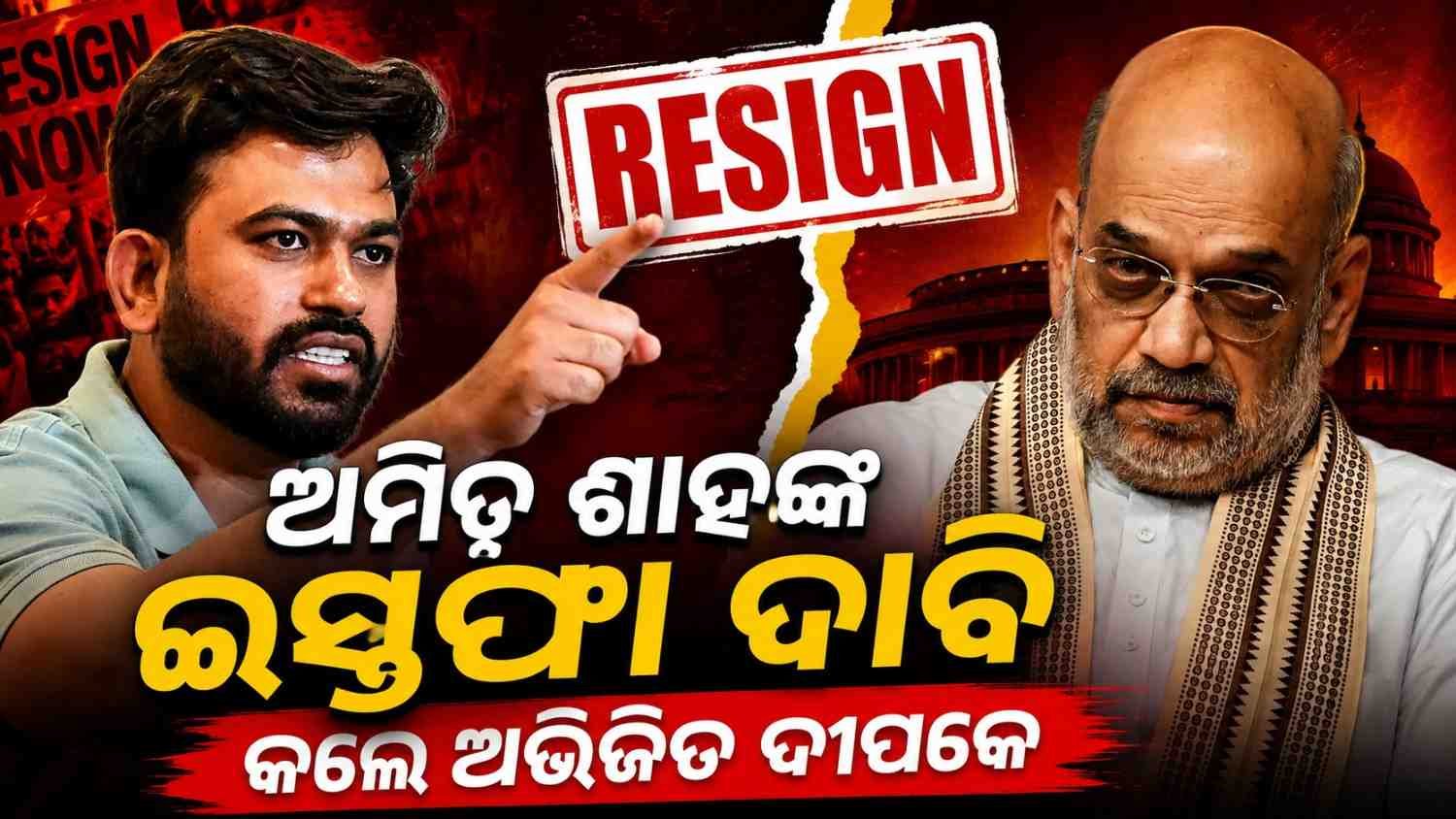 ଛାତ୍ର ଆନ୍ଦୋଳନ ମାମଲାରେ ତେଜିଲା ରାଜନୀତି, ଅମିତ ଶାହଙ୍କ ଇସ୍ତଫା ଦାବି କଲେ ଅଭିଜିତ ଦୀପକେ