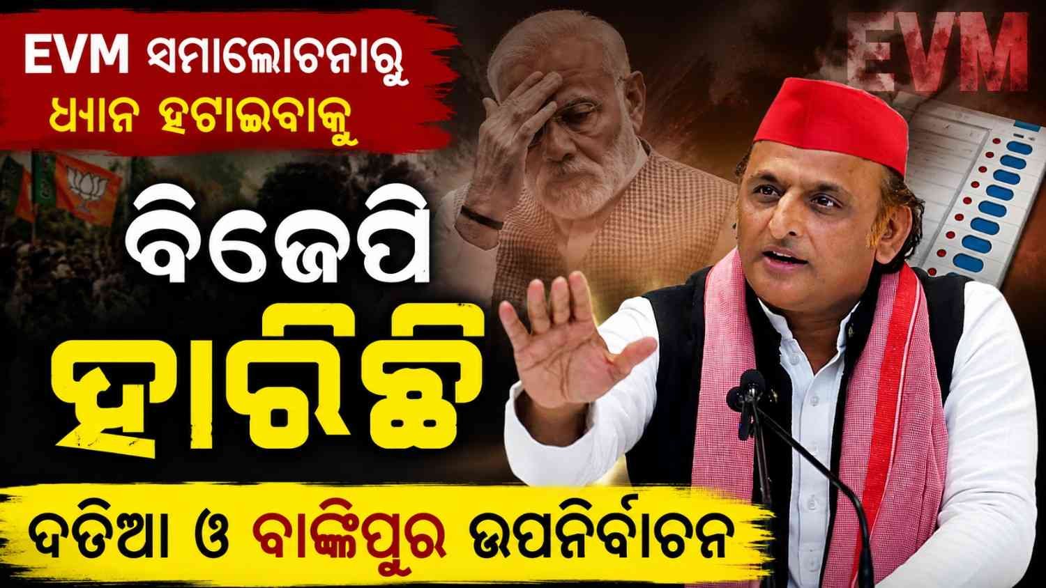 ଅଖିଳେଶ ଯାଦବଙ୍କ ବଡ଼ ବୟାନ, କହିଲେ-EVM ସମାଲୋଚନାରୁ ଧ୍ୟାନ ହଟାଇବାକୁ ବିଜେପି ହାରିଛି ଦତିୟା ଓ ବାଙ୍କୀପୁର ଉପନିର୍ବାଚନ