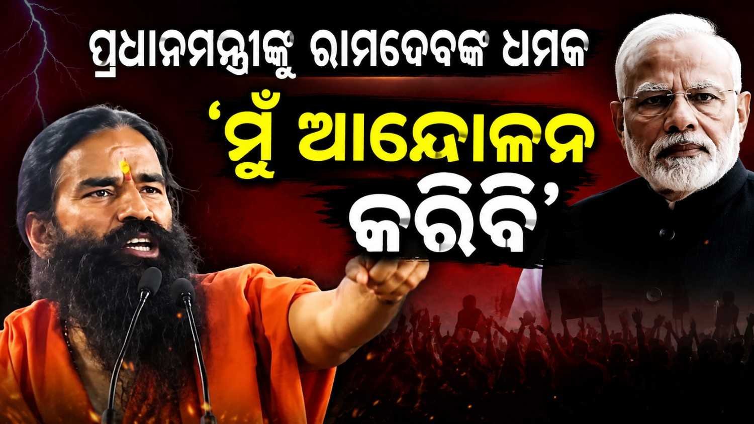 ‘ସମାଧାନ କର, ନଚେତ ମୋତେ ପୁଣି ଆନ୍ଦୋଳନ କରିବାକୁ ହେବ’: ପରୀକ୍ଷା ଦୁର୍ନୀତିକୁ ନେଇ ବର୍ଷିଲେ ବାବା ରାମଦେବ 